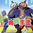 真假李逵 真假李逵