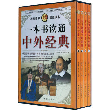 一本书读通中外经典 一本书读通中外经典