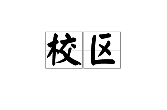 校区