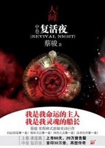 人间中卷复活夜 人间中卷复活夜