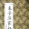 朱子治家格言 朱子治家格言