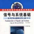 信号与系统基础---套用Web和MATLAB第二版 信号与系统基础---套用Web和MATLAB第二版