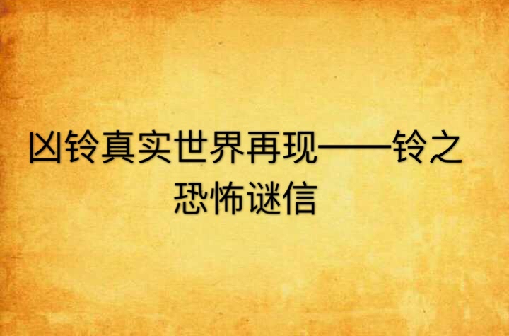 凶铃真实世界再现――铃之恐怖谜信 凶铃真实世界再现――铃之恐怖谜信