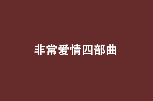 非常爱情四部曲