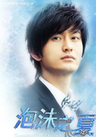 泡沫之夏(2010年徐熙媛、何润东、黄晓明主演电视剧)