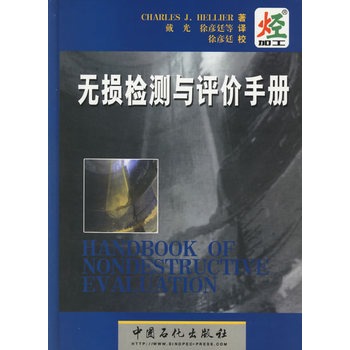 无损检测与评价手册