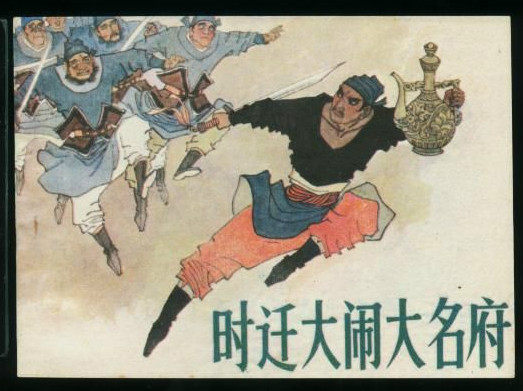 连环画《时迁大闹大名府》 连环画《时迁大闹大名府》