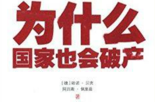为什幺国家也会破产