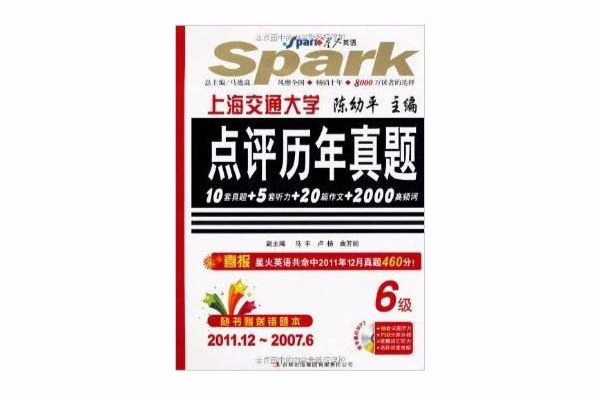 星火英语·大学英语6级点评历年真题 星火英语·大学英语6级点评历年真题