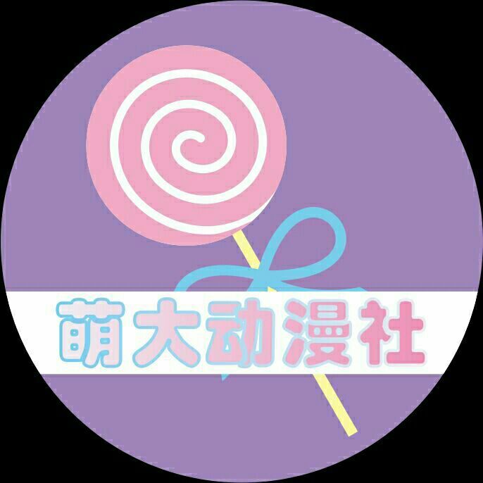 萌大动漫社 萌大动漫社