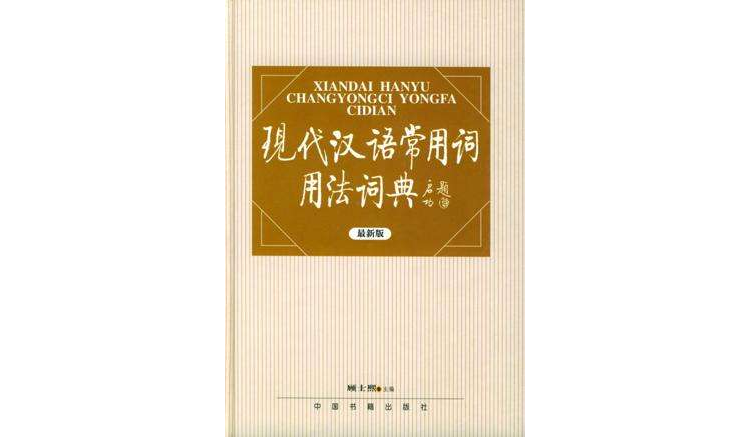 现代汉语常用词用法词典 现代汉语常用词用法词典