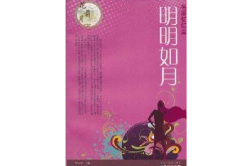 名家忆红尘:明明如月 名家忆红尘:明明如月