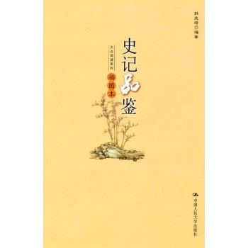 史记品鉴