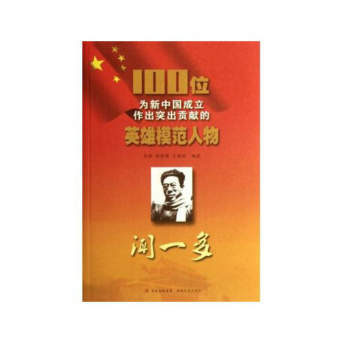 100位为新中国成立作出突出贡献的英雄模範人物:闻一多 100位为新中国成立作出突出贡献的英雄模範人物:闻一多