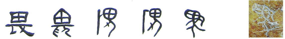 隶书--小篆--金文--甲骨文--骨刻文 隶书--小篆--金文--甲骨文--骨刻文