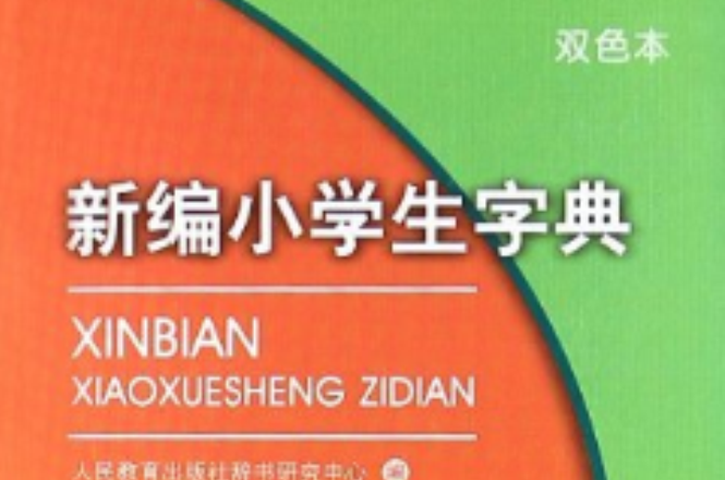 新编小学生字典
