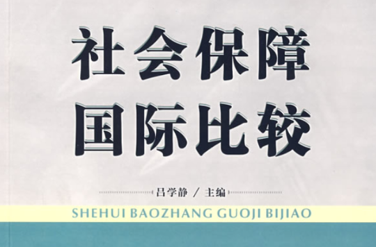 社会保障国际比较(首都经济贸易大学出版社2007年出版的书籍)