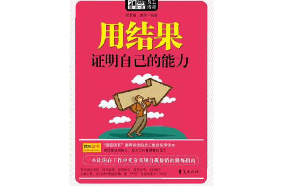 用结果证明自己的能力（Mbook随身读）