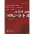 21世纪初的国际法与中国 21世纪初的国际法与中国