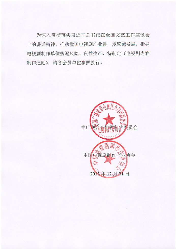 电视剧内容製作通则 电视剧内容製作通则