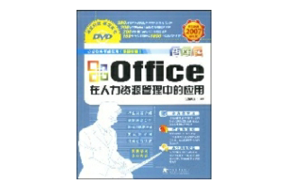 OFFICE在人力资源管理中的套用