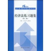 经济法练习题集