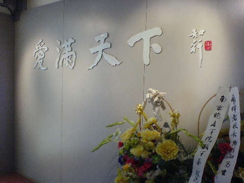 南京陶行知纪念馆 南京陶行知纪念馆