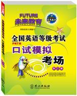 全国英语等级考试模拟考场