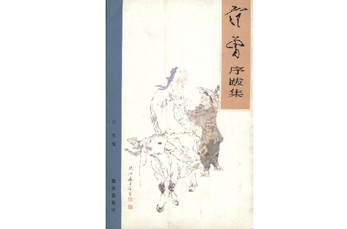 范曾序跋集