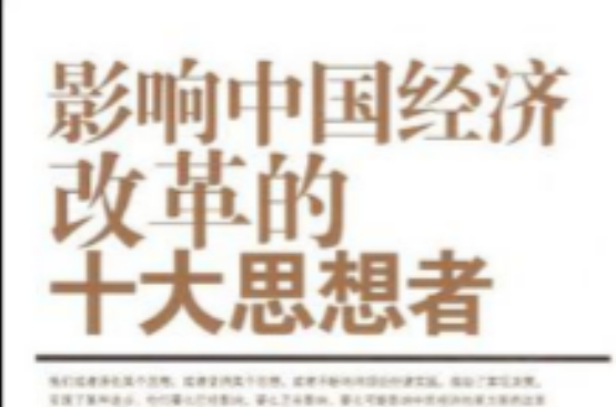 影响中国经济改革的十大思想者 影响中国经济改革的十大思想者