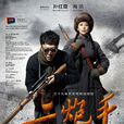 二炮手(2014年孙红雷、海清主演电视剧)