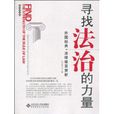 寻找法治的力量：外国经典法律格言赏析