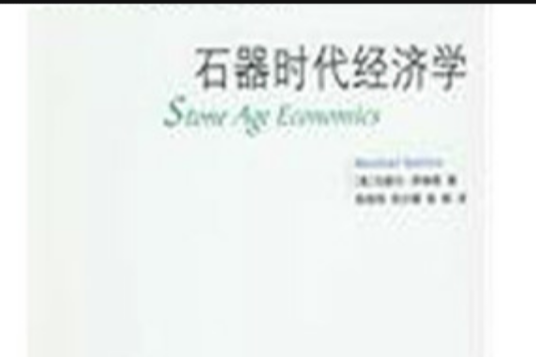 石器时代经济学