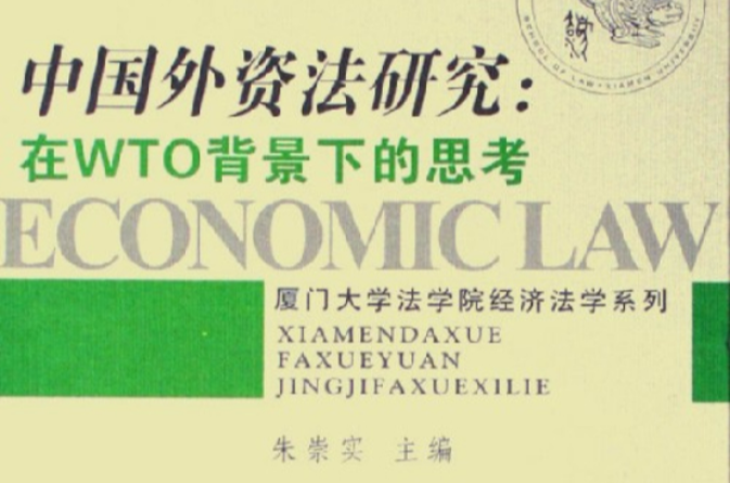 中国外资法研究:在WTO背景下的思考 中国外资法研究:在WTO背景下的思考