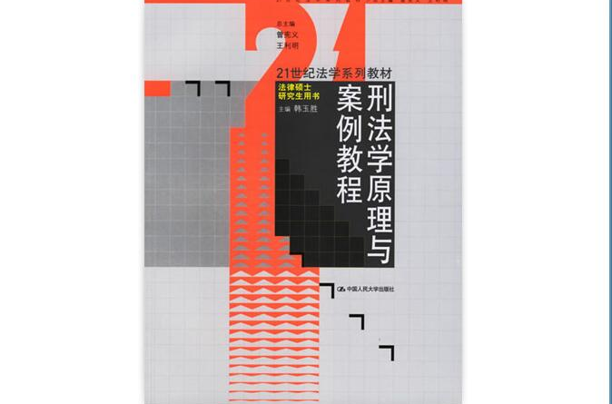 刑法学原理与案例教程 刑法学原理与案例教程
