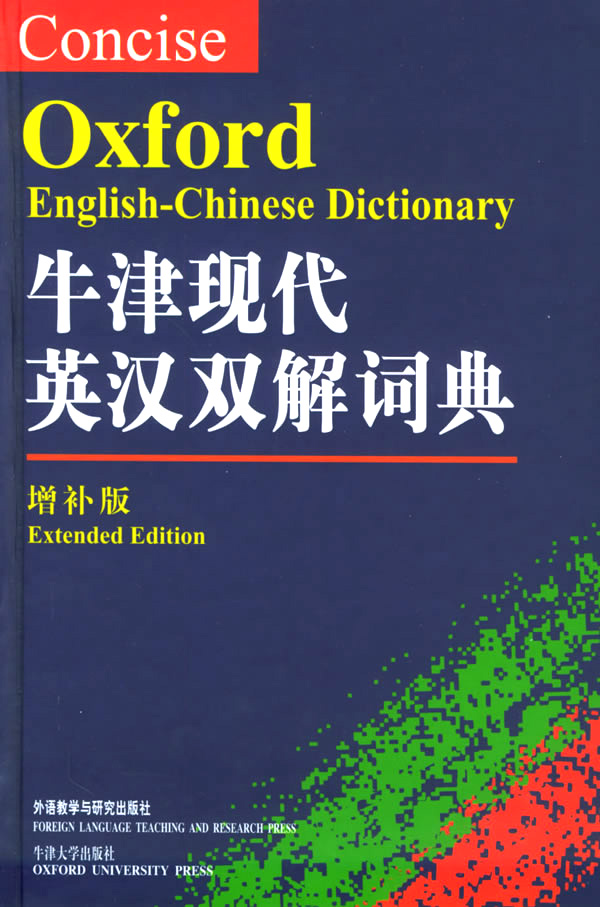 牛津现代英汉双解词典