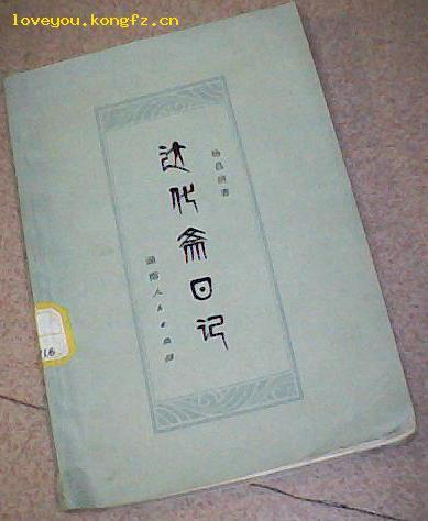 达化斋日记