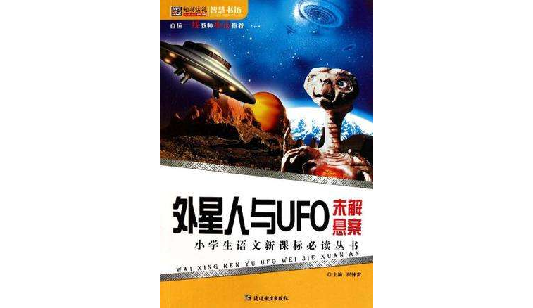 外星人与UFO未解悬案