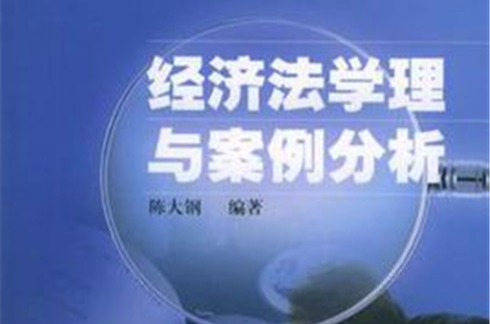 经济法学理与案例分析(陈大钢着图书) 经济法学理与案例分析(陈大钢着图书)