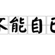 不能自已 不能自已