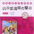 香港儿童文学名家精选：尖沙咀海旁的聚会