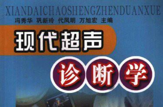 现代超声诊断学 现代超声诊断学