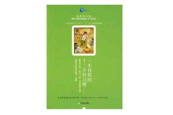 一生有用的十二个好习惯 一生有用的十二个好习惯