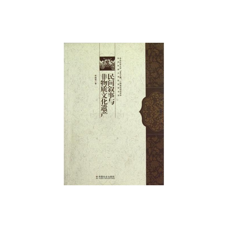 民间叙事与非物质文化遗产