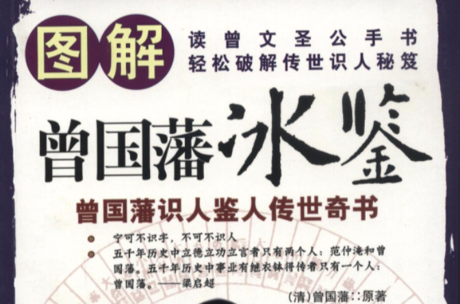 曾国藩《冰鑒》全解 曾国藩《冰鑒》全解