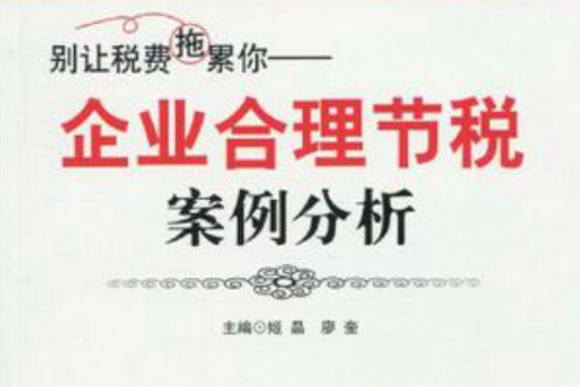 别让税费拖累你 别让税费拖累你