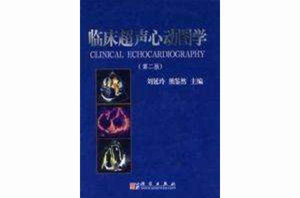 临床超声心动图学 临床超声心动图学