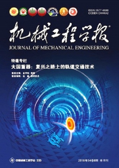 机械工程学报 机械工程学报