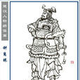 钟离眛(楚汉之际项羽麾下将领) 钟离眛(楚汉之际项羽麾下将领)