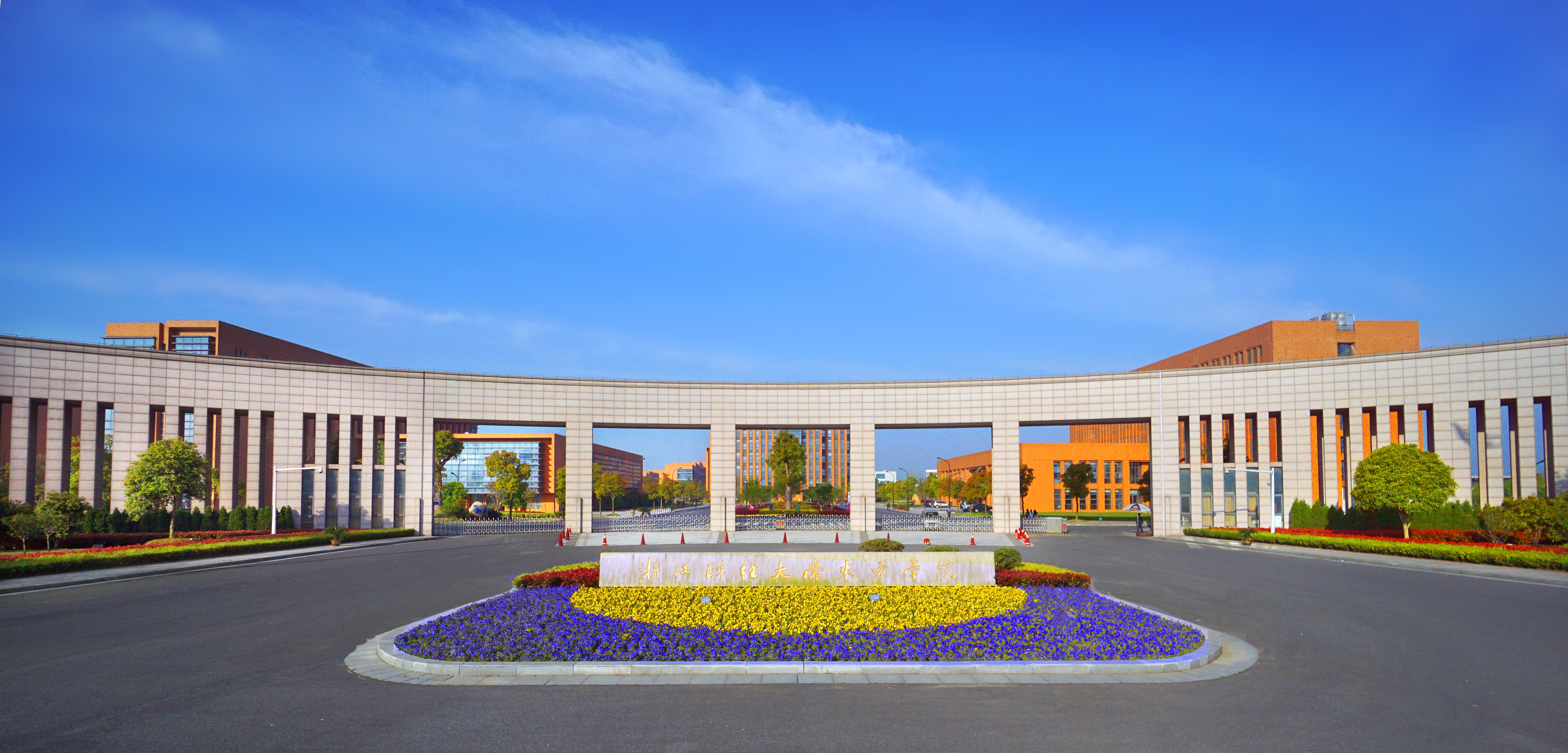 浙江财经大学东方学院 浙江财经大学东方学院